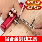 【可開發票】鋁合金裝修創新diy劃線器鋁合金劃線工具線工具木工畫線器鋁合金【满额免運】