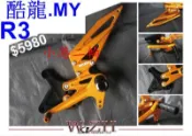 【小港二輪】欣炫 腳踏後移全組 角度可調 R3 酷龍 MY125/150
