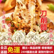 ✅現貨24H出貨✅ ㊣金門特產㊣麵線伯 刀削麵 金門刀削麵 1000g 香Q可口 日曬 無添加 健康 快煮麵線 拌麵