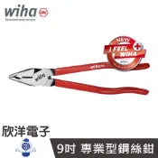 德國Wiha 9吋 專業型 高效能鋼絲鉗 225mm (44546) 老虎鉗 鋼絲鉗 斷線鉗 剪線鉗 電工鉗 省力鉗