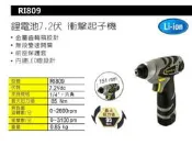 車王 Durofix 德克斯 7.2V 鋰電充電式衝擊起子機 衝擊電鑽 RI809
