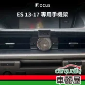 車用手機架專車款底座 LEXUS ES(13~17年)  旗艦款 1入 車麗屋