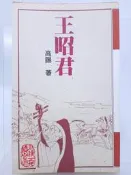 【月界二手書店1S】王昭君－初版（絕版）_高陽_風雲時代出版_中國四大美人、昭君和番_原價160　〖歷史小說〗CHN
