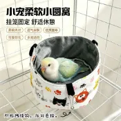 鳥窩 鸚鵡吊窩 小鳥睡窩 蜜袋鼯吊床 牡丹/虎皮/文鳥/珍珠鳥適用 秋冬懸掛保暖窩