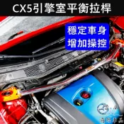 【CX5 1代/2代引擎室拉桿】底盤結構桿 MAZDA馬自達 CX5 引擎室平衡桿 後防傾橫桿 強化鋁合金拉桿 強化桿