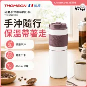 【法國THOMSON】研磨手沖咖啡隨行杯TM-SAL23GU｜不鏽鋼真空保溫杯 隨行杯 手沖磨豆 USB充電
