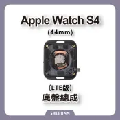 Apple Watch S4 44mm LTE 底盤總成 後玻璃總成 帶充電 後殼 背蓋總成 背玻璃總成 拆機零件