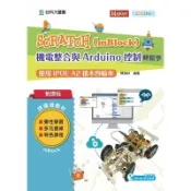 輕課程Scratch(mBlock)機電整合與Arduino控制輕鬆學(使用iPOE A2積木四輪車)(賴鴻州) 墊腳石購物網