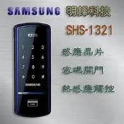【明鋒科技】 三星 SHS-1321 電子鎖 專營 各廠牌 電子鎖 指紋鎖 密碼鎖 大門鎖 