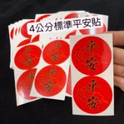 平安貼紙🔥便宜特價🔥（設計手作2公分 3公分 4公分）春節貼🧨烘培貼🍭祝壽壽活動 水果貼