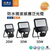(店+)原廠授權經銷商  舞光 微波感應 投光燈 LED 20W 30W 50W 戶外 防水 IP66 投射燈 感應投光燈
