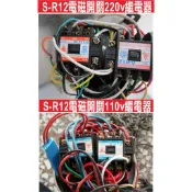 📣(含稅)TENYU ELECTRIC S-R12電磁開關停產改東元正電磁開關 繼電器 黑色繼電器  鐵捲門 馬達 電磁