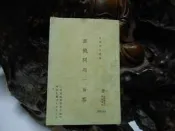 乙252 匪俄問題一百答 司法行政部調查局編印 民國46