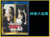 【AV達人】【BD藍光】神偷大劫案(盜賊門)The Thieves(繁中字幕)-96K極致音效 來自星星的你全智賢