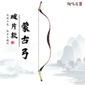 呈飛 阿飛弓箭 玻片弓 傳統弓 反曲弓 比賽用 道具弓箭 蒙古弓