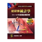 (店+)【高點】經研類統計學歷屆試題詳解（111~107年） 許誠哲  9786263341302