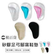 (店+)鞋百貨 矽膠足弓腳窩鞋墊 矽膠鞋墊 鞋半墊 足弓支撐鞋墊 彈力鞋墊 自黏鞋墊 減碼墊 前掌半墊 透明鞋墊 可水洗鞋墊