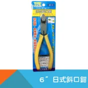 耐而久五金 日式斜口鉗_6“ 麥得多