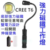 工作用 單檔 爆亮cree xml t6  變焦 強力 磁 鐵蛇管燈 軟管燈 led手電筒頭燈露營維修工作燈 18650