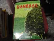 保健書~聯經出版~氣功原理與方法~修訂版~作者林孝宗~2樓鐵18~2019-7-15