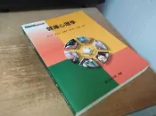 健康心理學 周文欽 國立空大 9789576617287 有劃記 2013年初版 @d 二手書