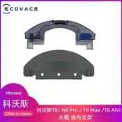 千織屋 科沃斯掃地機器人 Ecovacs T8 N8 Pro T8 Max T8 AIVI 水箱 拖布支架 拖布 掃地機器人配件