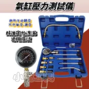 小福工具［推薦］氣缸壓力錶 汽車缸壓表 汽修 汽油（台灣出貨）機車測缸壓表 發動機 汽修汽缸壓力錶 汽車檢測