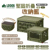 【LOGOS】堅固折疊收納籃L/M(含蓋) LG73188023/4 折疊籃 桌籃 網籃 野炊 露營 悠遊戶外
