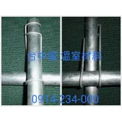 6分對4分鐵管彈簧夾台灣生產製造(溫室棚架 瓜棚 網室)台中城溫室材料