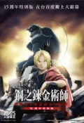 煥賣玩意＃【DVD】 鋼之鍊金術師 BROTHERHOOD 15週年特別版 (日語發音 繁體中文字幕)
