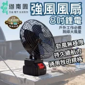 【外出救星】8吋鋰電強風風扇 戶外便攜臺扇 鋰電池風扇 超長續航 大風量 戶外露營擺攤 牧田通用 工地廚房 風扇 現貨