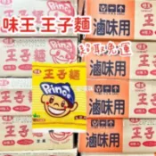 現貨供應 🉐特價 味王 王子麵 整箱販售 40入 滷味用 業務用 火鍋 營業 無調味料