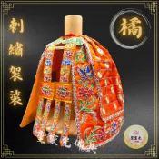 【聖靈光佛具】橘色款 神明穿 袈裟 清水祖師/地藏王菩薩/佛祖衣/蓮花衣/袈裟/佛衣/平繡/神明衣/地藏/地藏王/神衣