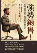 樂天Kobo電子書 強勢銷售！應對網路挑戰，創建銷售新視界：SPIN技術×消費者思維×服務邏輯×問題競爭力，掌握顧客心理，開創數位化銷售新局面【電子書】