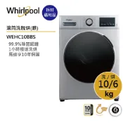 Whirlpool惠而浦 WEHC10BBS 滾筒洗衣機(洗脫烘) 10公斤【拆封福利品】