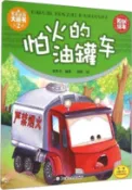 【三民網路書店】怕火的油罐車（簡體書） 作者：米吉卡