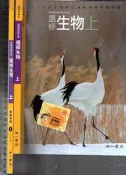 *佰俐O 109年8月三版五刷《高中 選修生物(上) 課本+ 教師手冊 I(第1~3章) 共2本》南一 9