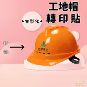 客製化貼紙 安全帽貼紙 工程帽貼紙 轉印貼 轉印貼紙 uv轉印貼紙 貼紙 金屬轉印貼 防水貼紙 工地帽 安全帽 貼紙印製