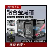 (店+)[全網-最低價]電動機車箱 機車置物箱 機車行李箱 機車後箱 電動行李箱 機車包 鋁箱