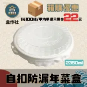 (店+)盒作社 自扣防漏年菜盒  整箱採購/一組平均22元 白色塑膠餐盒/可微波餐盒/外帶餐盒/一次性餐盒/免洗餐具/環保餐盒