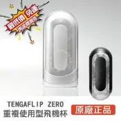 【可開發票】【速發免運】 飛機杯 自慰器男用 日本 TENGA FLIP 0 新世紀壓力式 重複使用飛機杯 自慰杯 名器