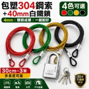 4mm包塑304不鏽鋼鋼索＋40mm白鐵鎖｜鋼絲繩防盜鎖 雙頭圈鋼索｜腳踏車鎖 機車鎖 大門鎖 戶外設備固定