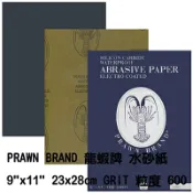 文具通OA物流網 【文具通】蝦牌 龍蝦牌 水砂紙 砂紙 特粗 特細 號碼越小顆粒越粗越大越細 單一規格10張入600號 P1440008【APP滿額下單10%點數(單一帳號最高1000點)】9/30止
