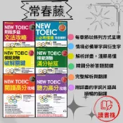 常春藤 新多益『NEW TOEIC』模擬測驗 閱讀高分攻略/破解關鍵/文法攻略/必考情境/滿分秘笈/破解關鍵 TOEIC多益 ● 讀書棧幼教國小國中高中職參考書網路書城