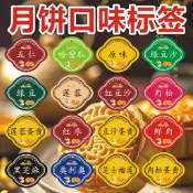 ✨星璃臻選8.26✨月餅口味不乾膠標籤貼紅豆沙老五仁蛋黃口味貼貼紙自粘中秋節食品