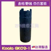 ［ZM機車工具］金旺/野狼4爪套筒 啟動盤特工 四爪套筒 金旺 野狼 輕檔車