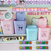 【小伊購物】現貨～三麗鷗 桌面彈蓋垃圾桶 可愛收納桶 Hello Kitty 美樂蒂 庫洛米 大耳狗 桌上小垃圾桶