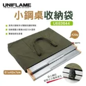 【UNIFLAME】小鋼桌收納袋 U683644 收納包 餐桌袋 日本 野營 戶外野炊 露營 悠遊戶外