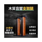 (店+)木質書架 音響支架 音響架 家庭KTV音箱腳架 環繞架子 喇叭支架 喇叭腳架支撐架
