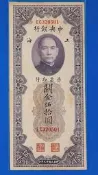 19年中央銀行關金伍拾圓 50元大型鈔 品相如圖 (紙鈔)